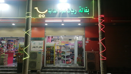 بقالة ريان للمواد الغذائية - Sabya -