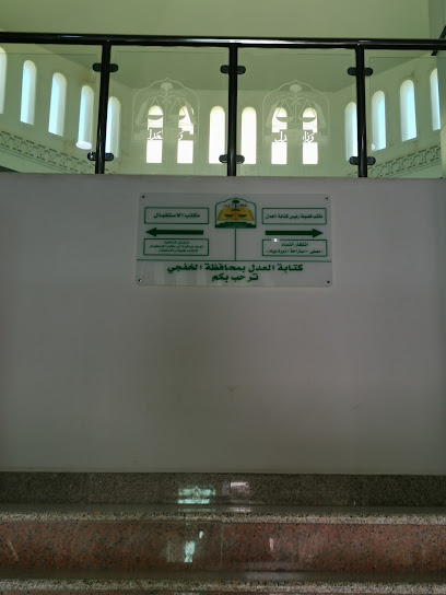 Al Khafji General Court & Notarial Office| المحكمة العامة وكتابة العدل بالخفجي - Khafji 39261
