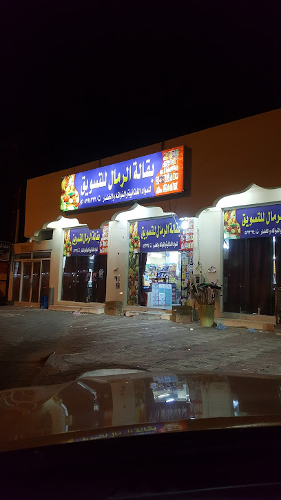 بقالة الرمال - Saudi Arabia|Najran 66251|Almafraq|7125 طريق الملك سعود