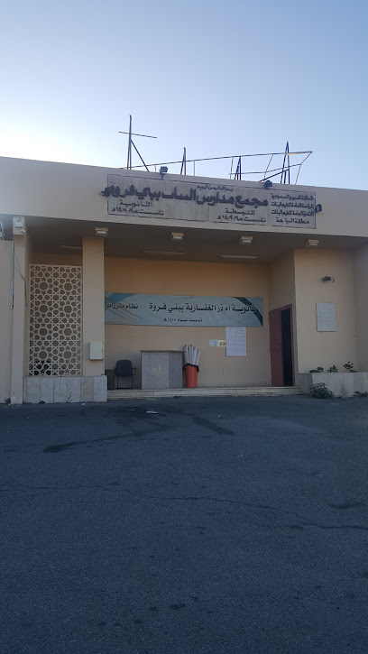 ثانوية بني فروة - Saudi Arabia|Al Bahah 65711|3657