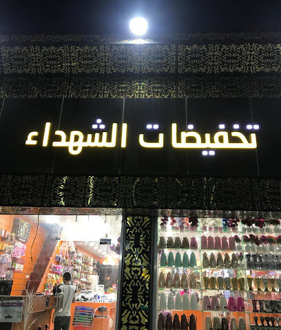تخفيضات الشهداء - Iskan City - +966 50 196 8896