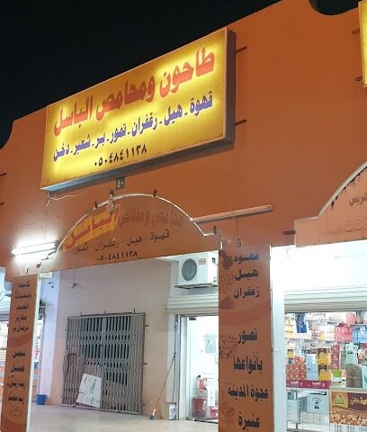 مطاحن ومحامص الباسل - Nairyah - +966 53 249 1214
