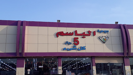 الباسم ابو خمسة - Tubarjal -