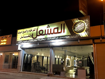 المشعل للرخام والسيراميك - Al Duwadimi - +966 53 920 5545
