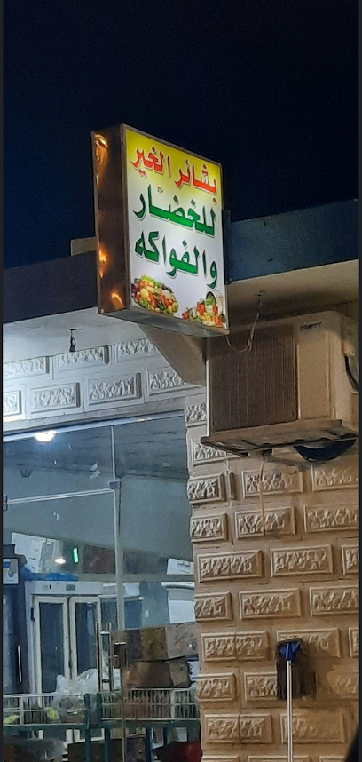 Alkheer Greengrocer - Saudi Arabia|Al-Fuwayliq 52942،|C7R4+C93،|C7R4+99X
