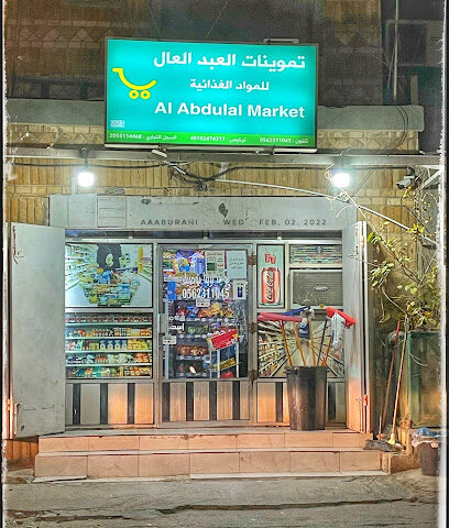 تموينات العبد العال للمواد الغذائية - Al Qatif -