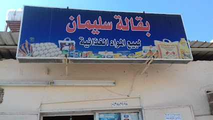 بقالة سليمان - Al Wajh - +966 50 988 2950