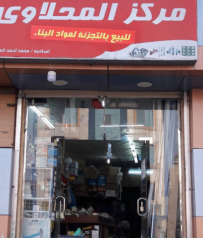 المحلاوي سباكه و كهرباء ومواد البناء - Umluj - +966 55 635 9309