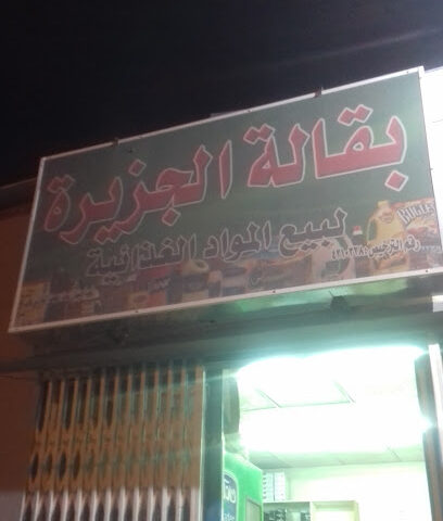 Bakery and supermarket island - Bisha -