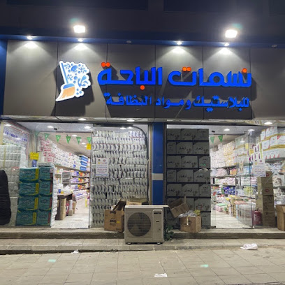 نسمات الباحة التجارية للورق والبلاستيك - Al Bahah - +966 56 620 6616