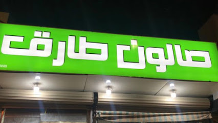 Salon TARIQ 1 - Hafar Al Batin - +966 55 163 6373