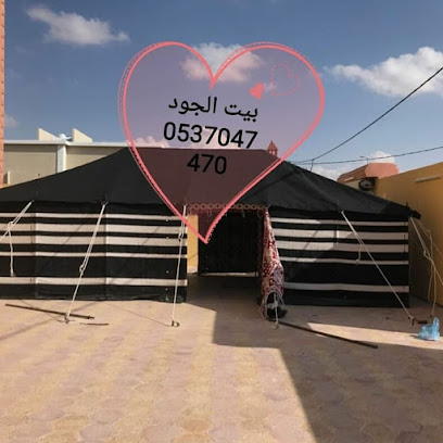 مصنع بيت الجود - Hafar Al Batin - +966 50 439 4501