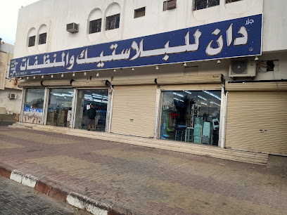 مؤسسة جزر دان للبلاستيك والمنظفات - Al Duwadimi -