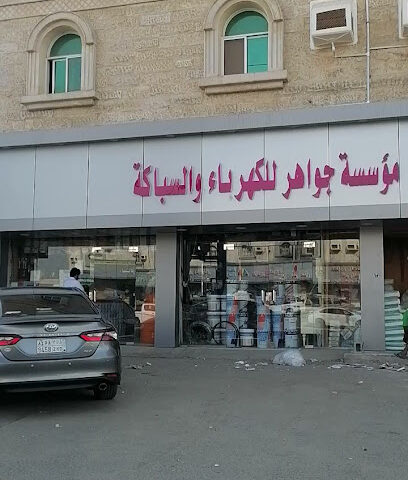 Jawaher electricel shop - Almahameed -