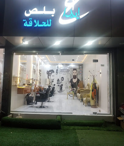 حلاق ابداع بلص - Arar - +966 56 858 9588