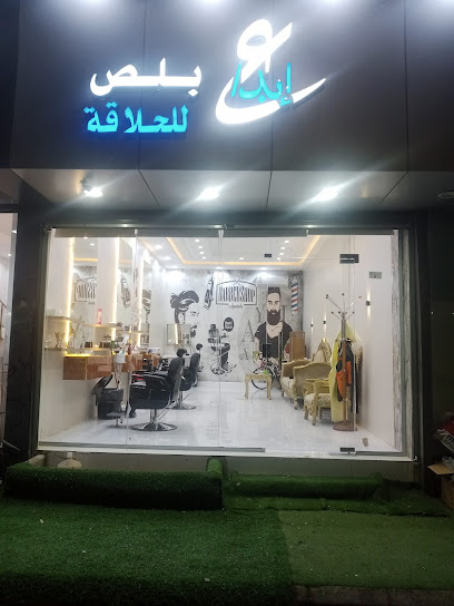 حلاق ابداع بلص - Saudi Arabia|Arar|شارع عائشه بنت ابي بكر، المنصورية،|X3R8+972