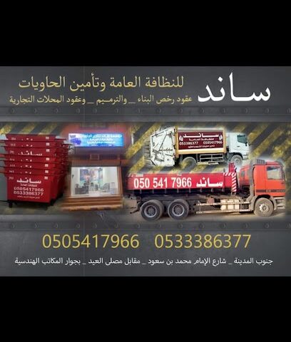 مؤسسة ساند للحاويات - Bisha - +966 55 339 8555