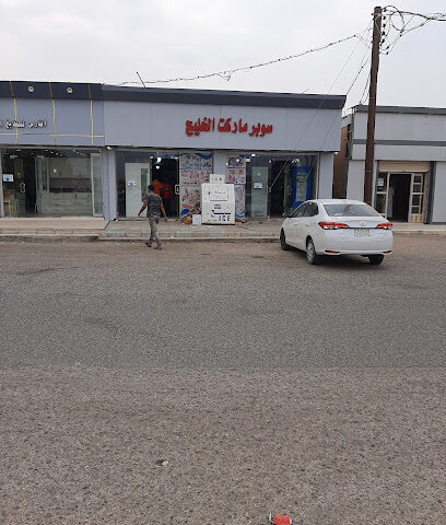 سوبر ماركت المويه الجديد - New Muwayh -