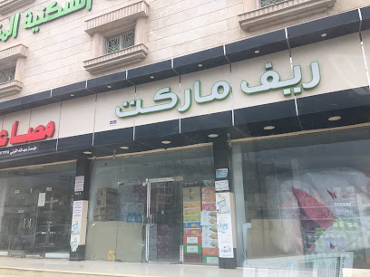 ريف ماركت - قرية ال عمر -