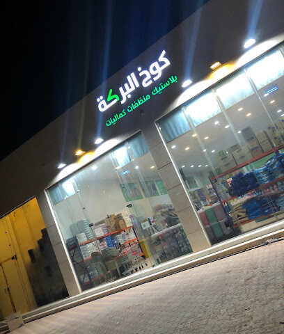 كوخ البركة للبلاستيك والمنظفات - Al Bukayriyah - +966 53 870 4440