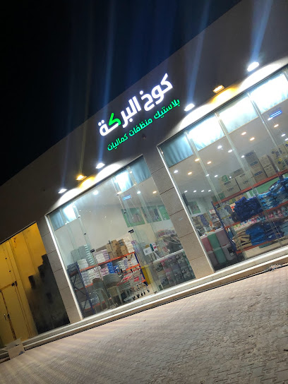 كوخ البركة للبلاستيك والمنظفات - Saudi Arabia|Al Bukayriyah 52725|Ar Rawdah|4MR7+6X