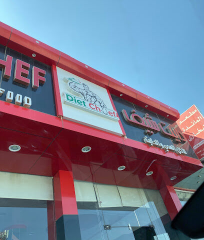 دايت شيف - Najran - +966 56 102 7827