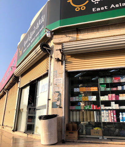 Indonesia Asia Center 2 Baqolah Indonesia بقالة شرق آسيا الاندنوسية - Al Madinah Al Munawwarah -