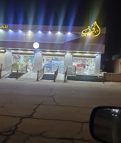 الجوف للخضار والفواكه - Al Qaisumah -