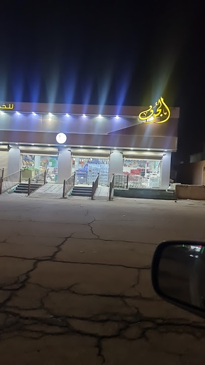 الجوف للخضار والفواكه - Saudi Arabia|Al Qaisumah 39551،|CHMC3949، 3949 الخامس 11، 6900،