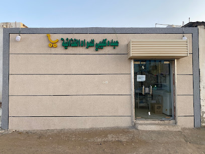 بقالة Supermarket - Al Hemarah -