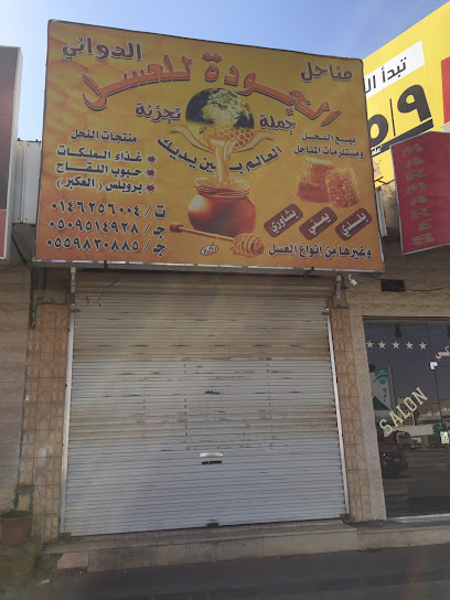 الجودة للعسل ومستلزمات المناحل - Saudi Arabia|Sakaka 72311|Al-Ma'aqlah|X6H3+HP5