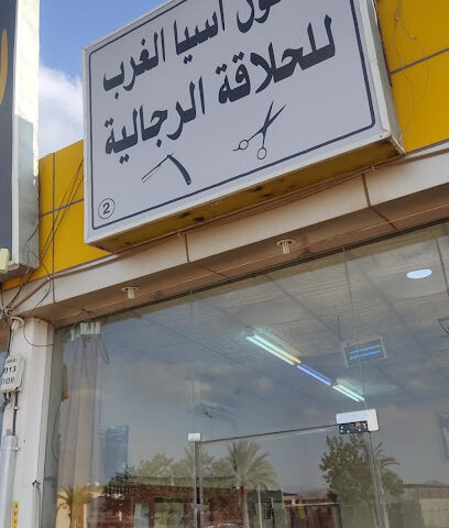 صالون دانيور - Najran - +966 55 288 1392