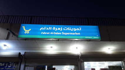 أسواق ومحامص زهرة الحارثي - Ad Dilam -