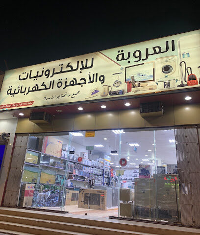 العروبة للإلكترونيات والاجهزة الكهربائية - Afif -
