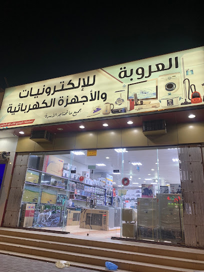 العروبة للإلكترونيات والاجهزة الكهربائية - Saudi Arabia|3153 شارع الملك عبدالعزيز، المنفوحة، عفيف 17571 8988،