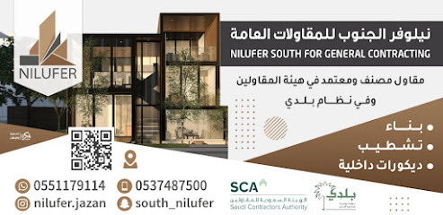 نيلوفر الجنوب للمقاولات العامة - Sabya - +966 55 117 9114