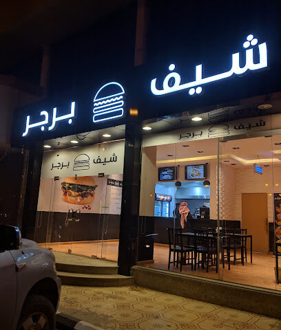 شيف برجر - Arar - +966 59 119 4643