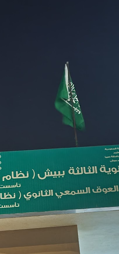 المدرسة الثانوية الثالثة للبنات بيش - مقررات - Saudi Arabia|Baish 87386|9G9F+MH6