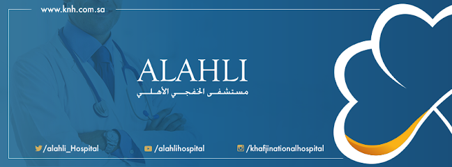Alahli Hospital مستشفى الأهلي- Alkhafji - Saudi Arabia|Khafji 39254|Al Hamra|شارع الامير متعب بن عبدالعزيز