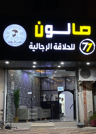 صالون 77 للحلاقة الرجالية - Saudi Arabia|Khamis Mushait 62481