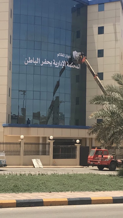 Administrativa court in Hafar Al Batin ( The Board of Grievances) | المحكمة الإدارية بحفر الباطن (ديوان المظالم ) - Hafar Al Batin 39913