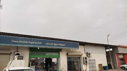 أسواق سحاب - Ad Dilam - +966 11 541 7177