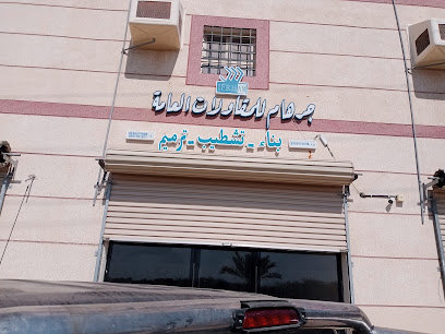 جرهام للمقاولات العامه - Baish - +966 55 170 1971