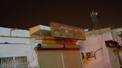 HAMOOD HAMED AL-SOBHI STORE حمود حميد الصبحي - Badr - +966 50 534 1773