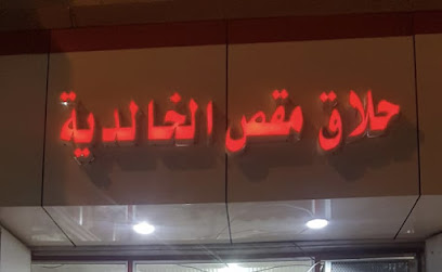 حلاق مقص الخالدية - Bisha - +966 54 986 5421
