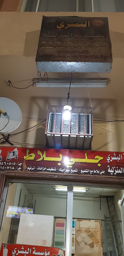 مؤسسة البشري - Saudi Arabia|Hail 55421|Al Mahattah|Muaz Ibn Jabal