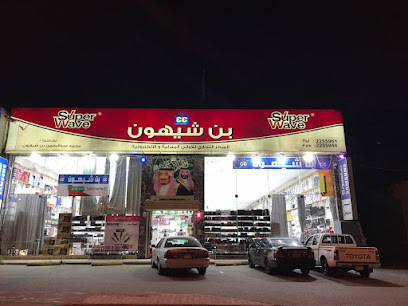 المركز التجاري بن شيهون للاواني المنزليه والإلكترونية - Abha - +966 17 225 5947