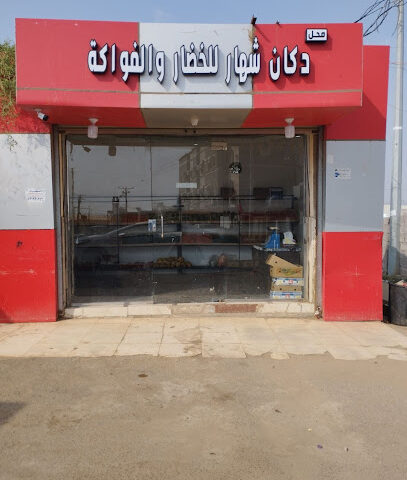 دكان شهار للخضار والفواكة - Masliyah - +966 53 393 1434