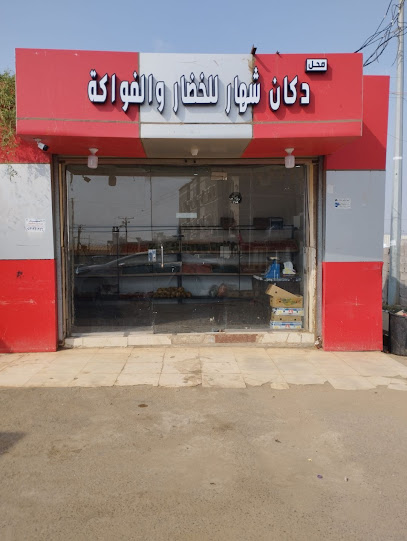 دكان شهار للخضار والفواكة - Saudi Arabia|Masliyah 87746