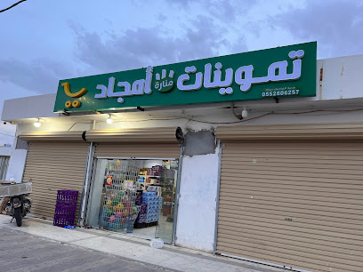 بقالة أمجاد - Al Artawiyah - +966 55 260 6257